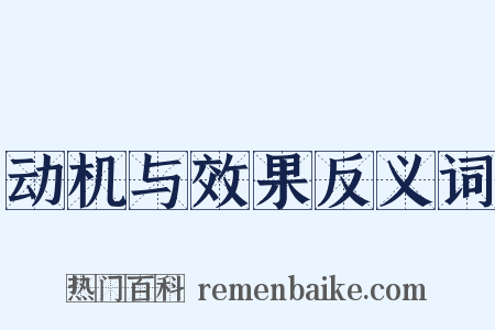 动机与效果反义词是什么意思的图片